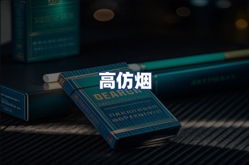 高仿烟
